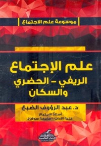 علم الاجتماع الريفي والحضري والسكان